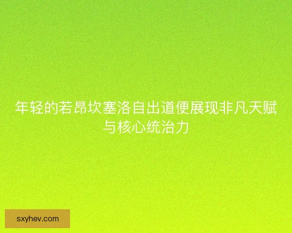 年轻的若昂坎塞洛自出道便展现非凡天赋与核心统治力