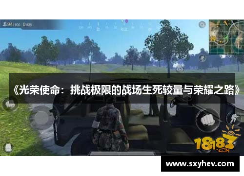 《光荣使命：挑战极限的战场生死较量与荣耀之路》