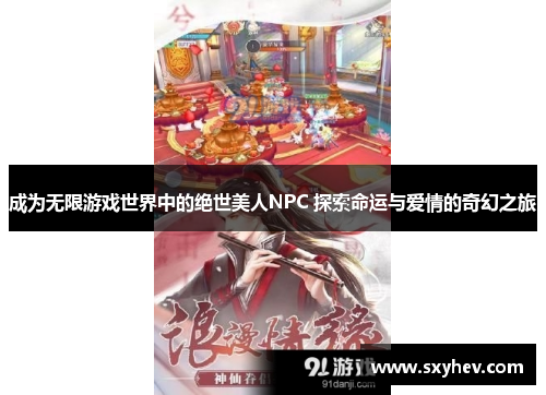 成为无限游戏世界中的绝世美人NPC 探索命运与爱情的奇幻之旅