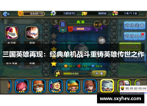 三国英雄再现：经典单机战斗重铸英雄传世之作