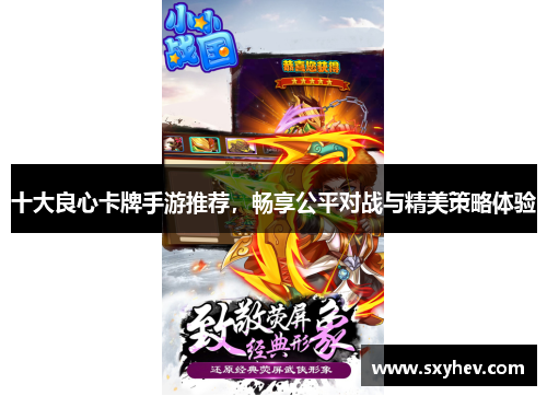 十大良心卡牌手游推荐，畅享公平对战与精美策略体验