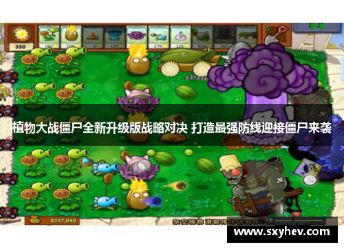 植物大战僵尸全新升级版战略对决 打造最强防线迎接僵尸来袭