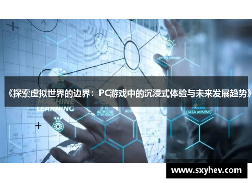 《探索虚拟世界的边界：PC游戏中的沉浸式体验与未来发展趋势》
