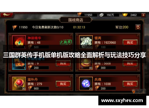 三国群英传手机版单机版攻略全面解析与玩法技巧分享
