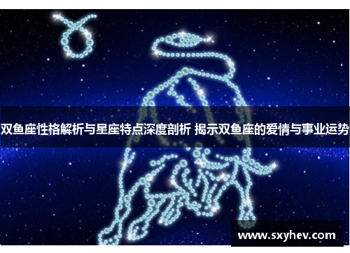 双鱼座性格解析与星座特点深度剖析 揭示双鱼座的爱情与事业运势