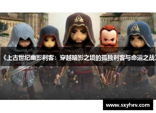 《上古世纪幽影刺客：穿越暗影之境的孤独刺客与命运之战》