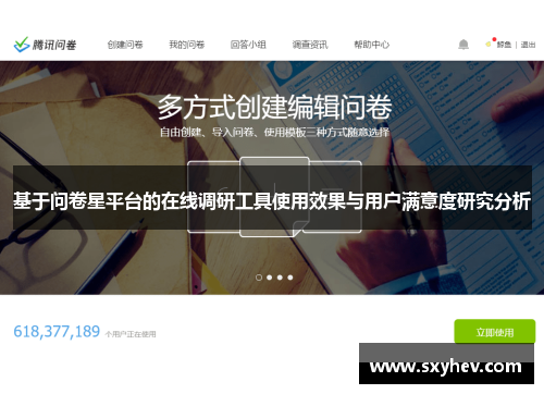 基于问卷星平台的在线调研工具使用效果与用户满意度研究分析