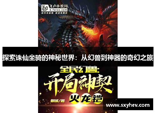 探索诛仙坐骑的神秘世界：从幻兽到神器的奇幻之旅