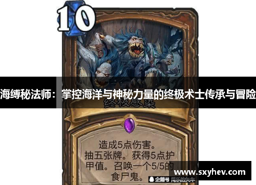 海缚秘法师：掌控海洋与神秘力量的终极术士传承与冒险