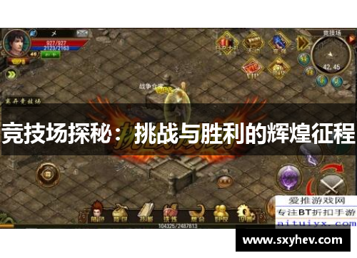 竞技场探秘：挑战与胜利的辉煌征程