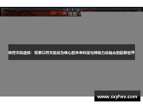 铁符文构造体：探索以符文能量为核心的未来科技与神秘力量融合的崭新世界