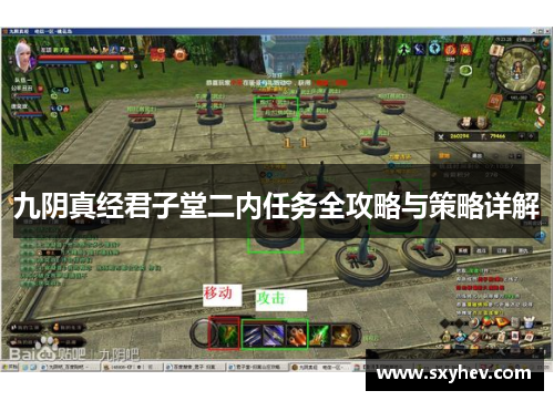 九阴真经君子堂二内任务全攻略与策略详解