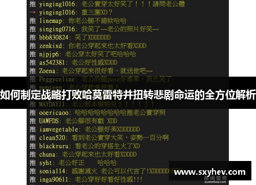 如何制定战略打败哈莫雷特并扭转悲剧命运的全方位解析