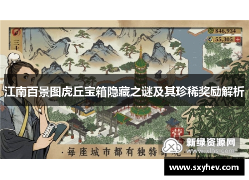 江南百景图虎丘宝箱隐藏之谜及其珍稀奖励解析