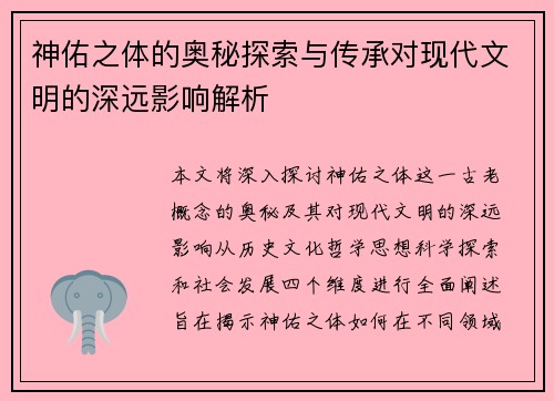 神佑之体的奥秘探索与传承对现代文明的深远影响解析