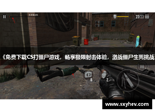《免费下载CS打僵尸游戏，畅享极限射击体验，激战僵尸生死挑战》