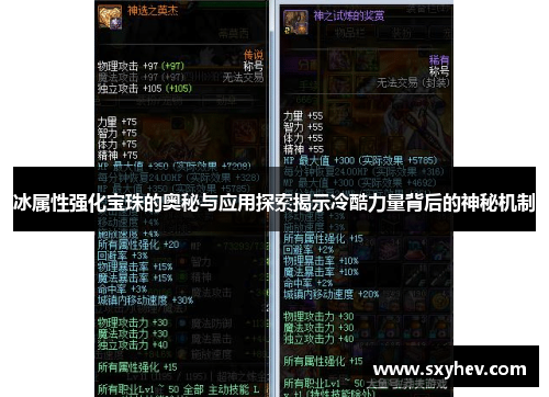 冰属性强化宝珠的奥秘与应用探索揭示冷酷力量背后的神秘机制