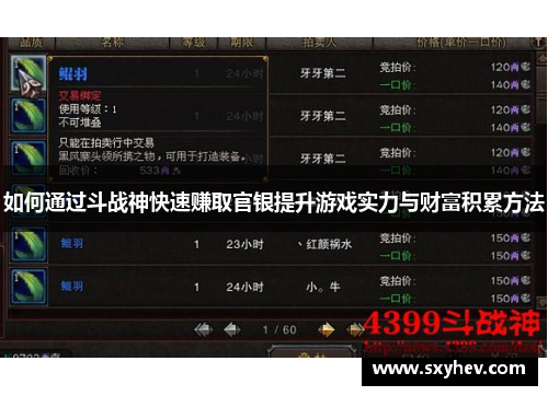 如何通过斗战神快速赚取官银提升游戏实力与财富积累方法