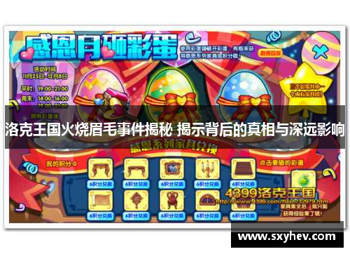 洛克王国火烧眉毛事件揭秘 揭示背后的真相与深远影响