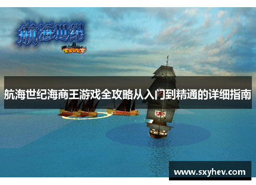 航海世纪海商王游戏全攻略从入门到精通的详细指南