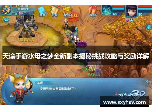 天谕手游水母之梦全新副本揭秘挑战攻略与奖励详解