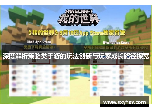 深度解析策略类手游的玩法创新与玩家成长路径探索