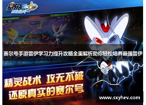 赛尔号手游雷伊学习力提升攻略全面解析助你轻松培养最强雷伊