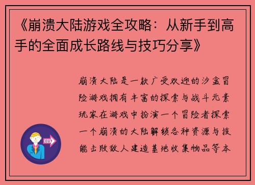 《崩溃大陆游戏全攻略：从新手到高手的全面成长路线与技巧分享》