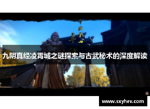 九阴真经凌霄城之谜探索与古武秘术的深度解读