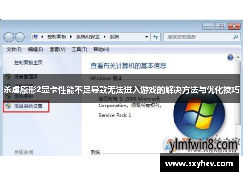杀虐原形2显卡性能不足导致无法进入游戏的解决方法与优化技巧