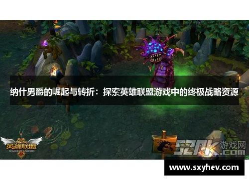 纳什男爵的崛起与转折：探索英雄联盟游戏中的终极战略资源