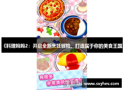《料理妈妈2：开启全新烹饪冒险，打造属于你的美食王国》