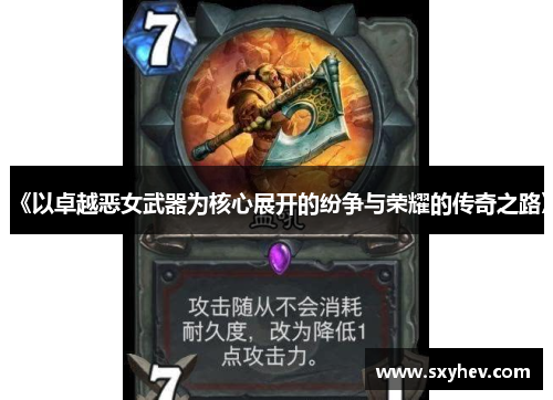 《以卓越恶女武器为核心展开的纷争与荣耀的传奇之路》
