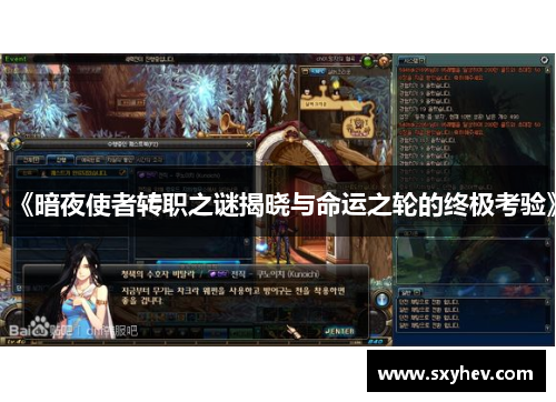 《暗夜使者转职之谜揭晓与命运之轮的终极考验》