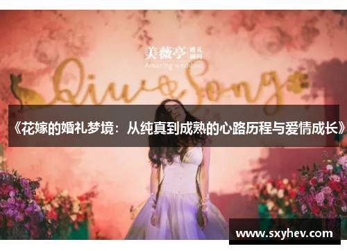 《花嫁的婚礼梦境：从纯真到成熟的心路历程与爱情成长》