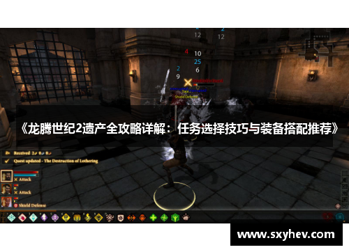 《龙腾世纪2遗产全攻略详解：任务选择技巧与装备搭配推荐》