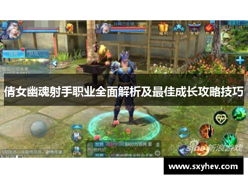 倩女幽魂射手职业全面解析及最佳成长攻略技巧