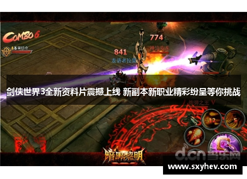 剑侠世界3全新资料片震撼上线 新副本新职业精彩纷呈等你挑战