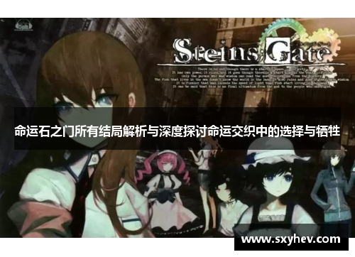 命运石之门所有结局解析与深度探讨命运交织中的选择与牺牲