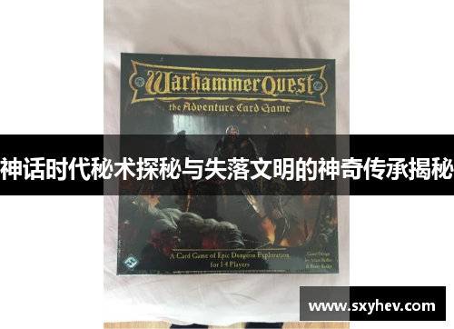 神话时代秘术探秘与失落文明的神奇传承揭秘