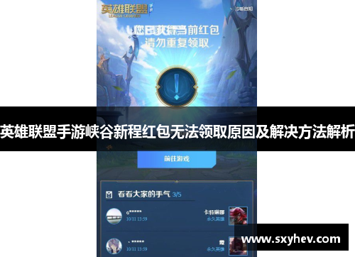 英雄联盟手游峡谷新程红包无法领取原因及解决方法解析