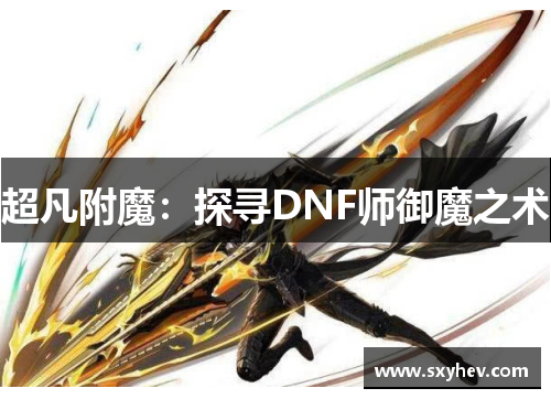 超凡附魔：探寻DNF师御魔之术