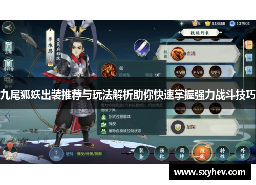九尾狐妖出装推荐与玩法解析助你快速掌握强力战斗技巧