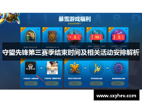 守望先锋第三赛季结束时间及相关活动安排解析
