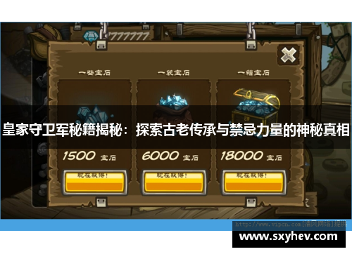 皇家守卫军秘籍揭秘：探索古老传承与禁忌力量的神秘真相
