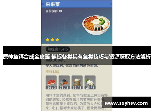 原神鱼饵合成全攻略 捕捉各类稀有鱼类技巧与资源获取方法解析