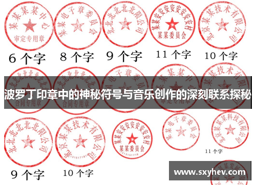 波罗丁印章中的神秘符号与音乐创作的深刻联系探秘