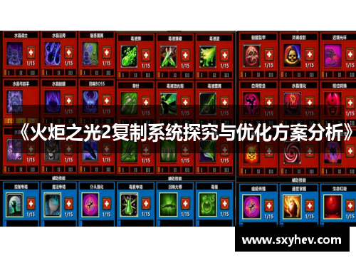 《火炬之光2复制系统探究与优化方案分析》