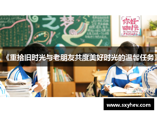 《重拾旧时光与老朋友共度美好时光的温馨任务》