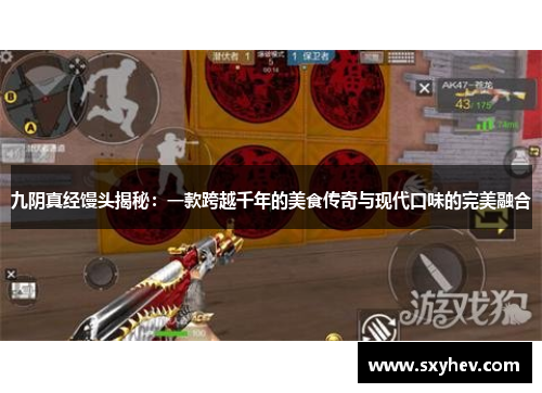 九阴真经馒头揭秘：一款跨越千年的美食传奇与现代口味的完美融合